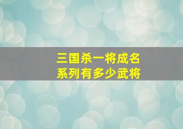 三国杀一将成名系列有多少武将