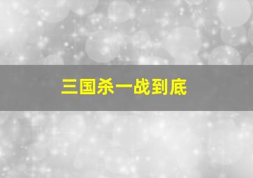 三国杀一战到底