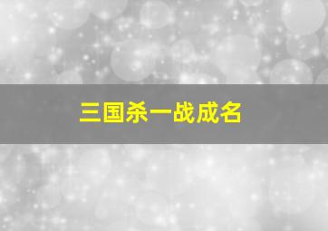 三国杀一战成名