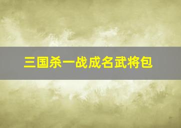 三国杀一战成名武将包