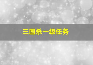 三国杀一级任务