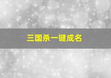 三国杀一键成名