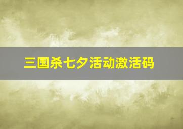 三国杀七夕活动激活码