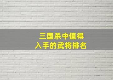 三国杀中值得入手的武将排名