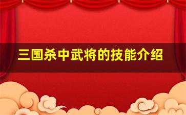 三国杀中武将的技能介绍