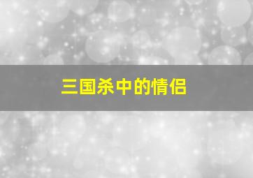 三国杀中的情侣