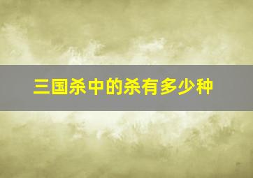 三国杀中的杀有多少种