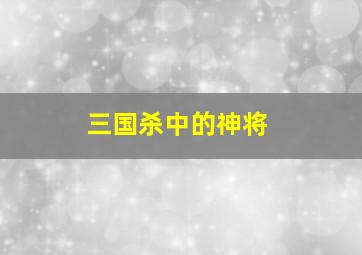 三国杀中的神将