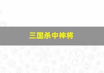 三国杀中神将