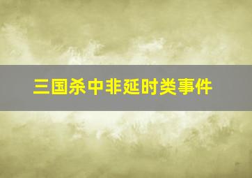 三国杀中非延时类事件