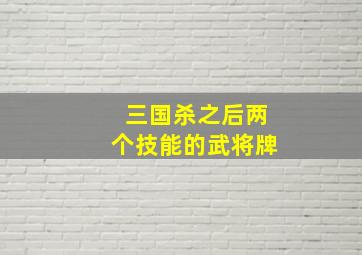 三国杀之后两个技能的武将牌