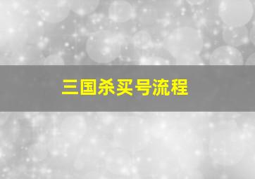 三国杀买号流程