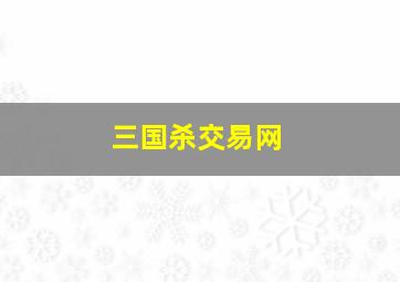 三国杀交易网