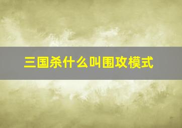 三国杀什么叫围攻模式