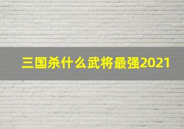 三国杀什么武将最强2021