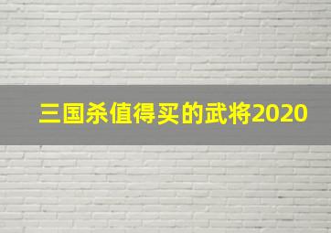 三国杀值得买的武将2020