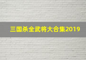 三国杀全武将大合集2019