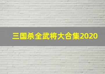 三国杀全武将大合集2020