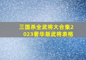 三国杀全武将大合集2023奢华版武将表格