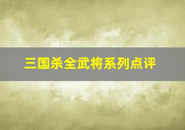 三国杀全武将系列点评