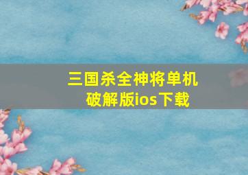 三国杀全神将单机破解版ios下载