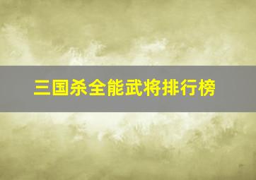 三国杀全能武将排行榜