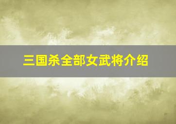 三国杀全部女武将介绍