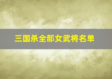 三国杀全部女武将名单