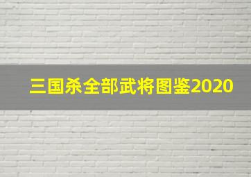 三国杀全部武将图鉴2020