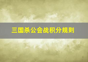 三国杀公会战积分规则