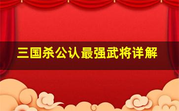 三国杀公认最强武将详解