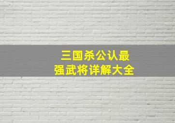 三国杀公认最强武将详解大全