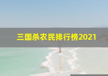 三国杀农民排行榜2021