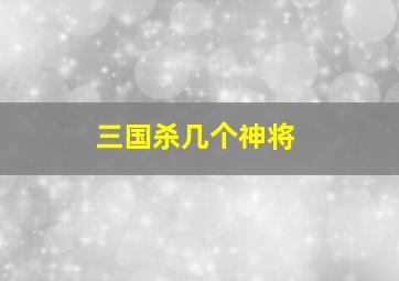 三国杀几个神将