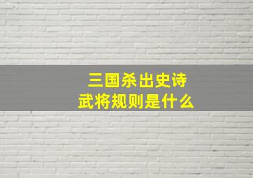 三国杀出史诗武将规则是什么