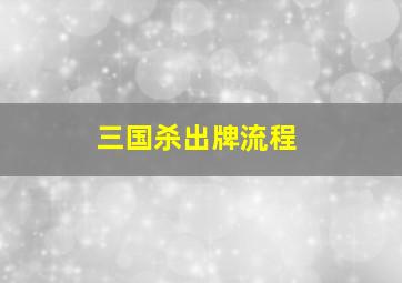 三国杀出牌流程