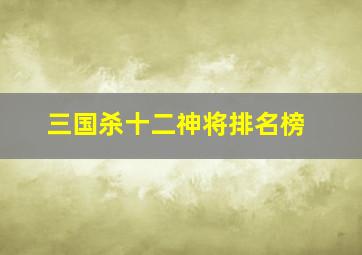 三国杀十二神将排名榜