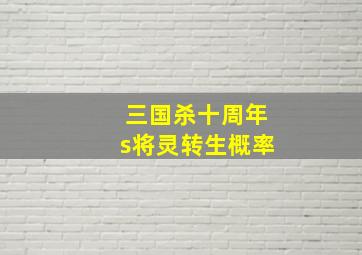 三国杀十周年s将灵转生概率