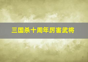 三国杀十周年厉害武将