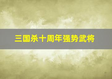 三国杀十周年强势武将