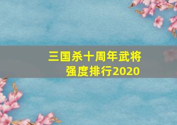 三国杀十周年武将强度排行2020