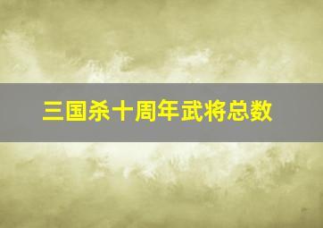 三国杀十周年武将总数