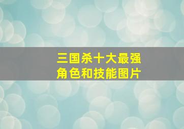 三国杀十大最强角色和技能图片