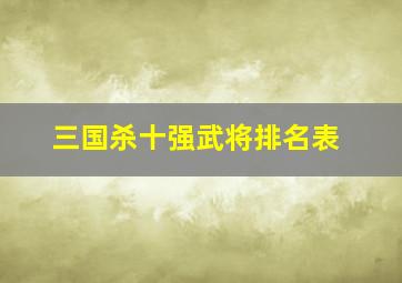 三国杀十强武将排名表