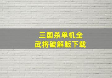 三国杀单机全武将破解版下载