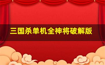 三国杀单机全神将破解版