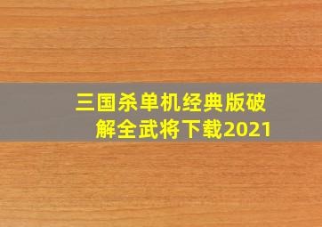 三国杀单机经典版破解全武将下载2021