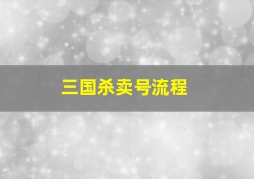 三国杀卖号流程