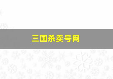 三国杀卖号网