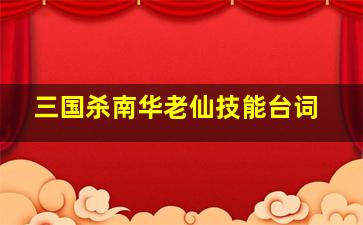 三国杀南华老仙技能台词